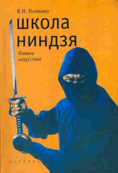 Книга Попенко В.Н. Школа ниндзя 38-1 Баград.рф